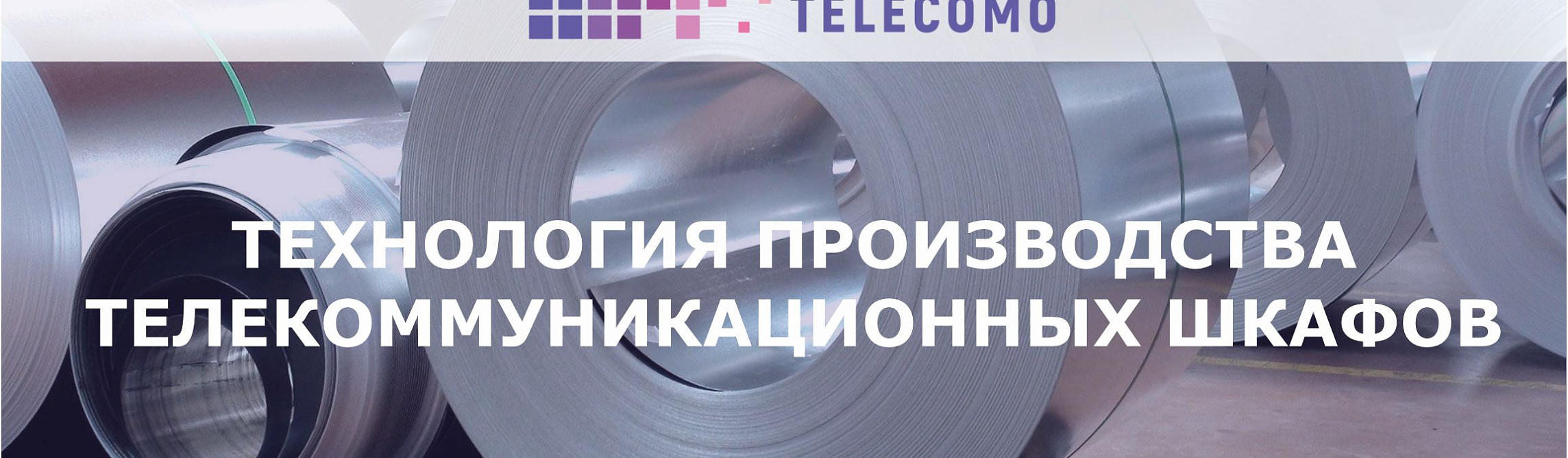 Технологии производства телекоммуникационных шкафов